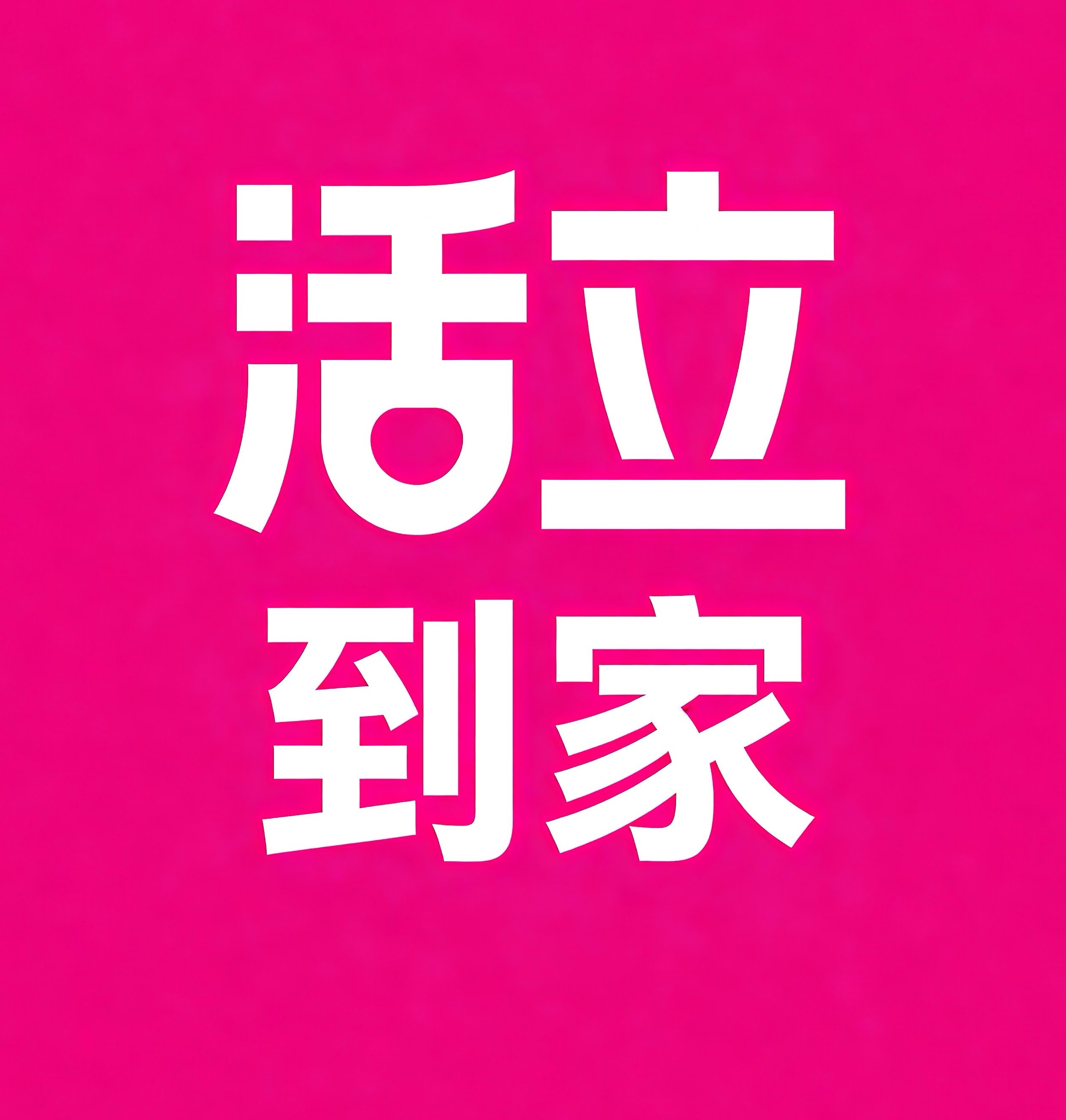 伊犁活立到家